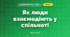 Як люди взаємодіють у спільноті (3 клас, Я досліджую світ, Гільберг)