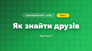 Як знайти друзів (3 клас, Я досліджую світ, Гільберг)