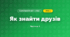 Як знайти друзів (3 клас, Я досліджую світ, Гільберг)