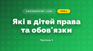 Які в дітей права  та обов'язки (3 клас, Я досліджую світ, Гільберг)
