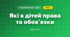 Які в дітей права  та обов'язки (3 клас, Я досліджую світ, Гільберг)