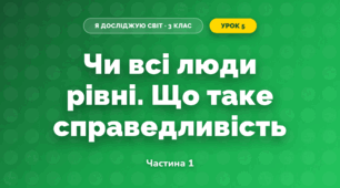 Чи всі люди рівні. Що таке справедливість (3 клас, Я досліджую світ, Гільберг)