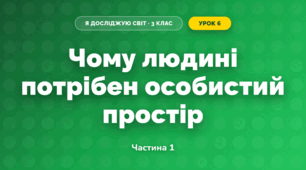 Чому людині потрібен особистий простір (3 клас, Я досліджую світ, Гільберг)