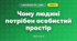 Чому людині потрібен особистий простір (3 клас, Я досліджую світ, Гільберг)