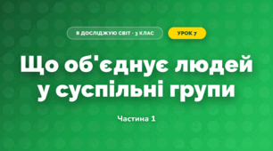 Що об'єднує людей у суспільні групи (3 клас, Я досліджую світ, Гільберг)
