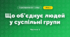 Що об'єднує людей у суспільні групи (3 клас, Я досліджую світ, Гільберг)