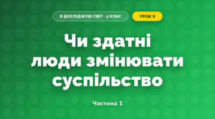 Чи здатні люди змінювати суспільство (3 клас, Я досліджую світ, Гільберг)