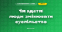 Чи здатні люди змінювати суспільство (3 клас, Я досліджую світ, Гільберг)