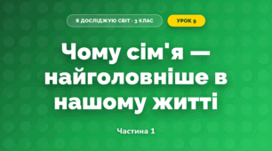 Чому сім'я — найголовніше в нашому житті (3 клас, Я досліджую світ, Гільберг)