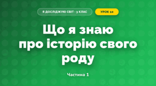 Що я знаю про історію свого роду (3 клас, Я досліджую світ, Гільберг)