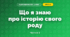 Що я знаю про історію свого роду (3 клас, Я досліджую світ, Гільберг)