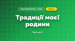 Традиції моєї родини (3 клас, Я досліджую світ, Гільберг)