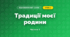 Традиції моєї родини (3 клас, Я досліджую світ, Гільберг)
