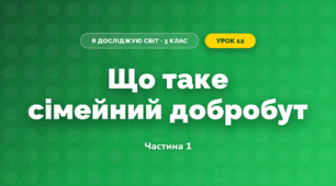 Що таке сімейний добробут (3 клас, Я досліджую світ, Гільберг)