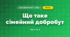 Що таке сімейний добробут (3 клас, Я досліджую світ, Гільберг)
