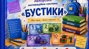 Мотивуємо учнів до навчання разом з "Бустиками"