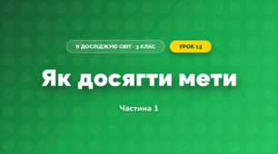 Як досягти мети (3 клас, Я досліджую світ, Гільберг)