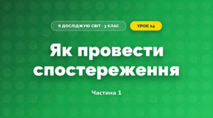 Як провести спостереження (3 клас, Я досліджую світ, Гільберг)