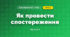 Як провести спостереження (3 клас, Я досліджую світ, Гільберг)
