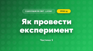 Як провести експеримент (3 клас, Я досліджую світ, Гільберг)