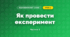 Як провести експеримент (3 клас, Я досліджую світ, Гільберг)