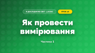 Як провести вимірювання (3 клас, Я досліджую світ, Гільберг)