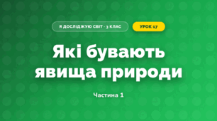Які бувають явища природи (3 клас, Я досліджую світ, Гільберг)