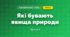 Які бувають явища природи (3 клас, Я досліджую світ, Гільберг)