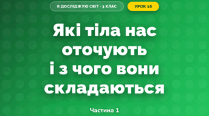 Які тіла нас оточують і з чого вони складаються (3 клас, Я досліджую світ, Гільберг)
