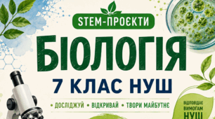 12 STEM-проєктів з біології. 7 клас НУШ