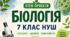 12 STEM-проєктів з біології. 7 клас НУШ