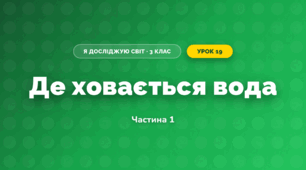 Де ховається вода (3 клас, Я досліджую світ, Гільберг)
