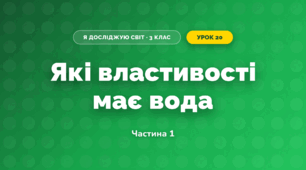 Які властивості має вода (3 клас, Я досліджую світ, Гільберг)