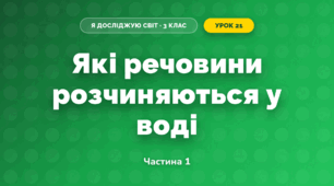 Які речовини розчиняються у воді (3 клас, Я досліджую світ, Гільберг)