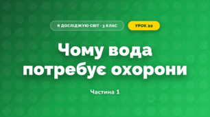 Чому вода потребує охорони (3 клас, Я досліджую світ, Гільберг)