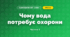 Чому вода потребує охорони (3 клас, Я досліджую світ, Гільберг)