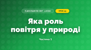 Яка роль повітря у природі (3 клас, Я досліджую світ, Гільберг)