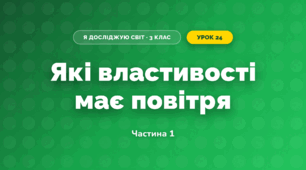 Які властивості має повітря (3 клас, Я досліджую світ, Гільберг)