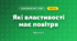Які властивості має повітря (3 клас, Я досліджую світ, Гільберг)