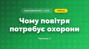Чому повітря потребує охорони (3 клас, Я досліджую світ, Гільберг)