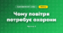 Чому повітря потребує охорони (3 клас, Я досліджую світ, Гільберг)