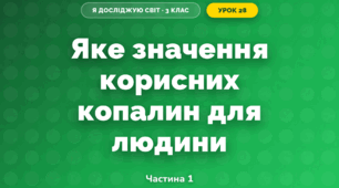 Яке значення корисних копалин для людини (3 клас, Я досліджую світ, Гільберг)