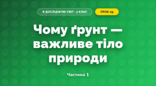 Чому ґрунт — важливе тіло природи (3 клас, Я досліджую світ, Гільберг)