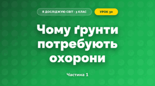 Чому ґрунти потребують охорони (3 клас, Я досліджую світ, Гільберг)