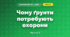 Чому ґрунти потребують охорони (3 клас, Я досліджую світ, Гільберг)
