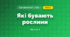 Які бувають рослини (3 клас, Я досліджую світ, Гільберг)