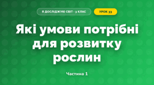 Які умови потрібні для розвитку рослин (3 клас, Я досліджую світ, Гільберг)