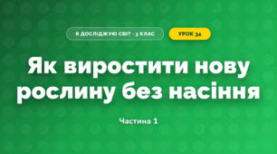 Як виростити нову рослину без насіння (3 клас, Я досліджую світ, Гільберг)