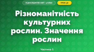 Різноманітність культурних рослин. Значення рослин (3 клас, Я досліджую світ, Гільберг)