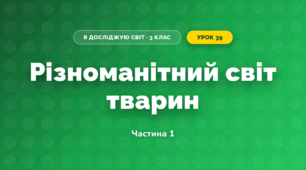 Різноманітний світ тварин (3 клас, Я досліджую світ, Гільберг)